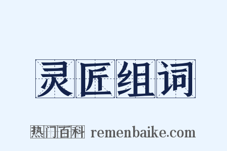 灵匠组词是什么意思的图片